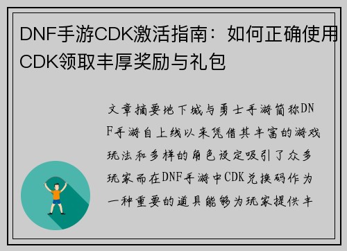 DNF手游CDK激活指南：如何正确使用CDK领取丰厚奖励与礼包