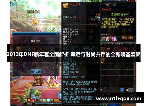 2013年DNF新年套全面解析 幸运与时尚并存的全新装备盛宴