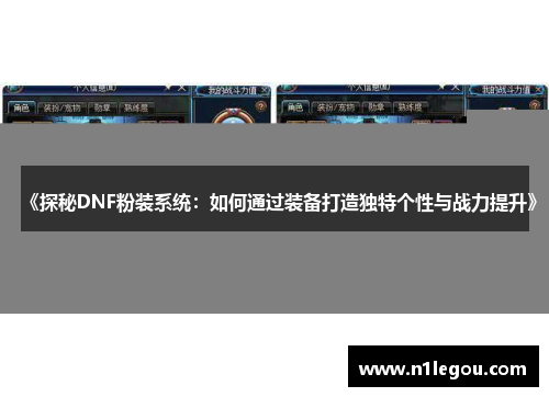《探秘DNF粉装系统：如何通过装备打造独特个性与战力提升》