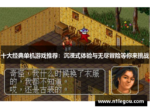 十大经典单机游戏推荐：沉浸式体验与无尽冒险等你来挑战