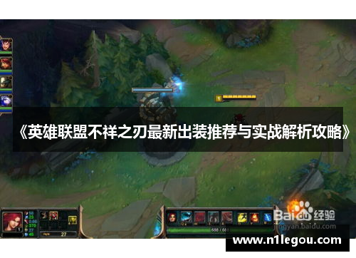 《英雄联盟不祥之刃最新出装推荐与实战解析攻略》