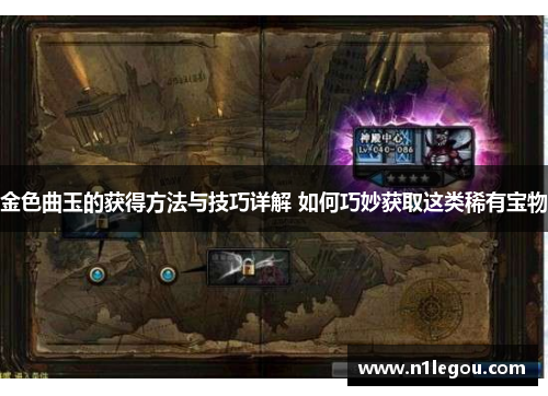 金色曲玉的获得方法与技巧详解 如何巧妙获取这类稀有宝物