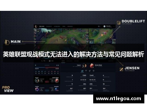 英雄联盟观战模式无法进入的解决方法与常见问题解析