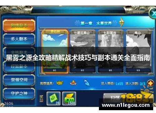 黑雾之源全攻略精解战术技巧与副本通关全面指南