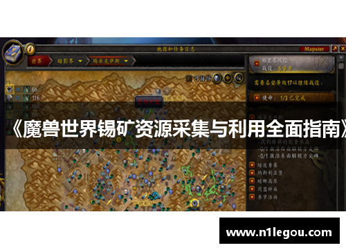 《魔兽世界锡矿资源采集与利用全面指南》