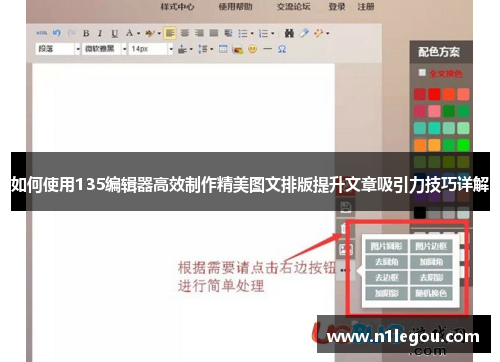 如何使用135编辑器高效制作精美图文排版提升文章吸引力技巧详解