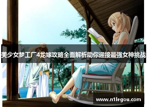 美少女梦工厂4龙嫁攻略全面解析助你迎接最强女神挑战