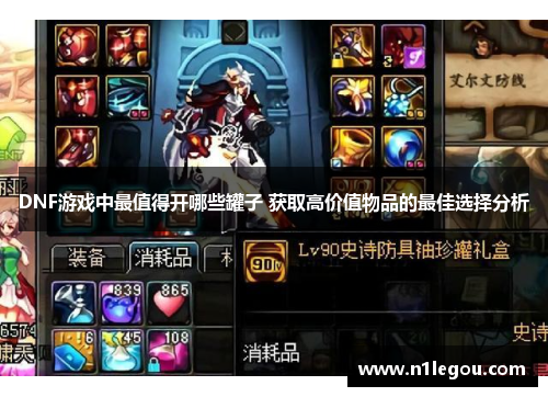 DNF游戏中最值得开哪些罐子 获取高价值物品的最佳选择分析