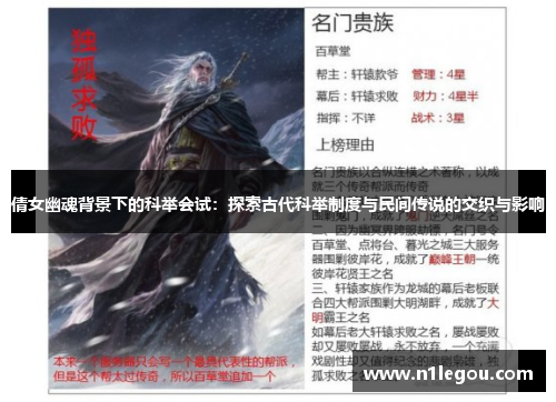 倩女幽魂背景下的科举会试：探索古代科举制度与民间传说的交织与影响