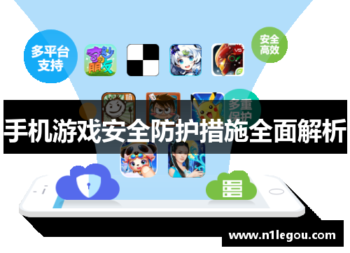 手机游戏安全防护措施全面解析