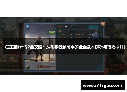 《三国赵云传2全攻略：从初学者到高手的全面战术解析与技巧提升》