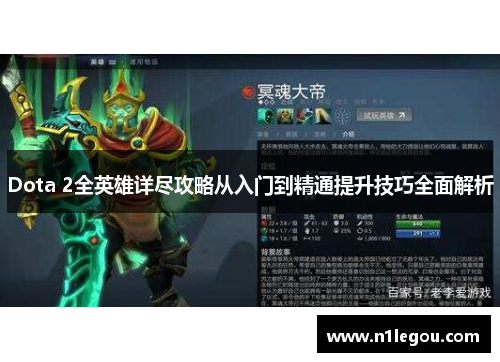 Dota 2全英雄详尽攻略从入门到精通提升技巧全面解析