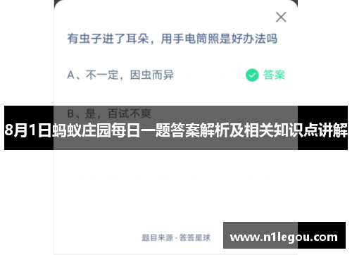 8月1日蚂蚁庄园每日一题答案解析及相关知识点讲解