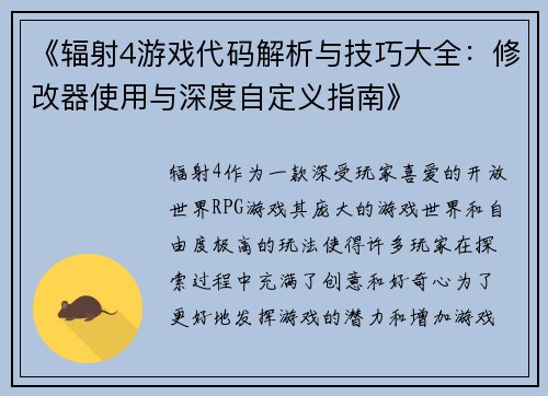 《辐射4游戏代码解析与技巧大全：修改器使用与深度自定义指南》