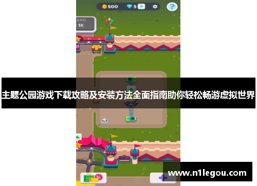 主题公园游戏下载攻略及安装方法全面指南助你轻松畅游虚拟世界