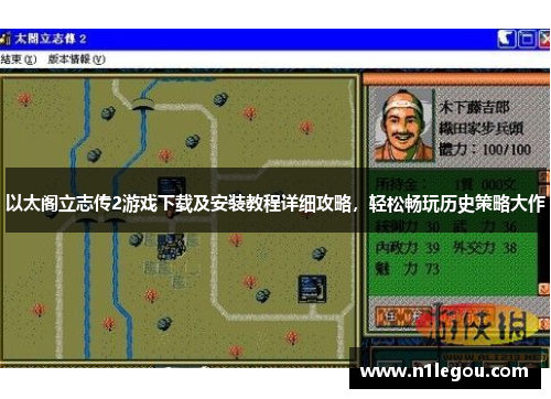 以太阁立志传2游戏下载及安装教程详细攻略，轻松畅玩历史策略大作