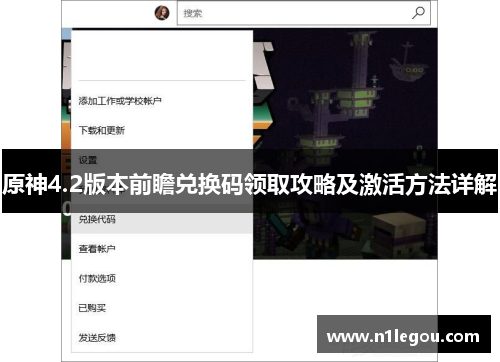 原神4.2版本前瞻兑换码领取攻略及激活方法详解