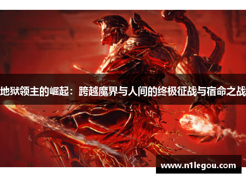 地狱领主的崛起：跨越魔界与人间的终极征战与宿命之战