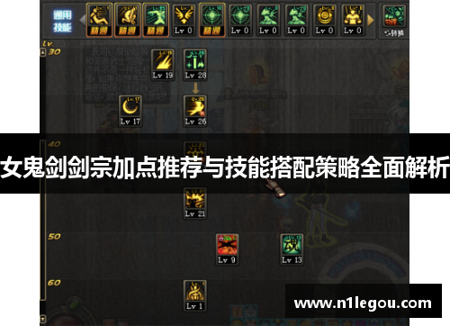 女鬼剑剑宗加点推荐与技能搭配策略全面解析