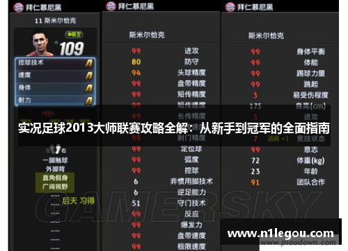 实况足球2013大师联赛攻略全解：从新手到冠军的全面指南
