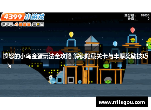 愤怒的小鸟金蛋玩法全攻略 解锁隐藏关卡与丰厚奖励技巧