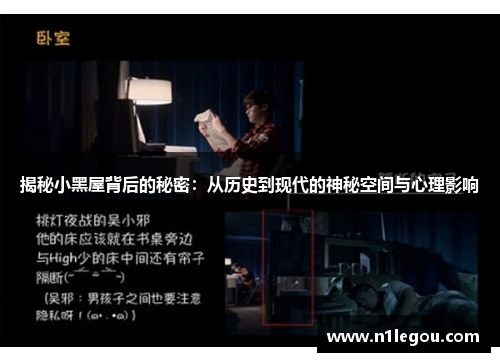 揭秘小黑屋背后的秘密：从历史到现代的神秘空间与心理影响