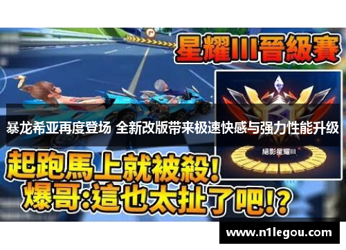 暴龙希亚再度登场 全新改版带来极速快感与强力性能升级