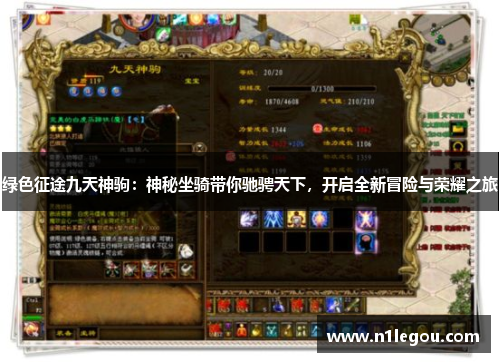 绿色征途九天神驹：神秘坐骑带你驰骋天下，开启全新冒险与荣耀之旅