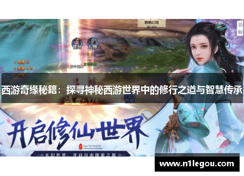 西游奇缘秘籍：探寻神秘西游世界中的修行之道与智慧传承