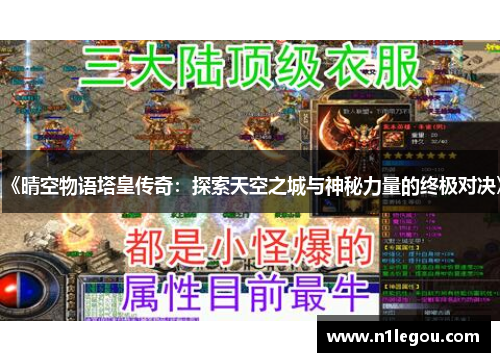 《晴空物语塔皇传奇：探索天空之城与神秘力量的终极对决》