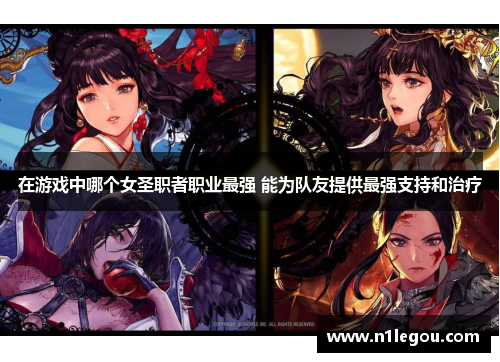 在游戏中哪个女圣职者职业最强 能为队友提供最强支持和治疗