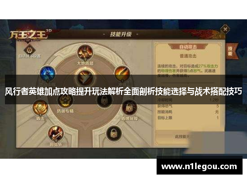 风行者英雄加点攻略提升玩法解析全面剖析技能选择与战术搭配技巧