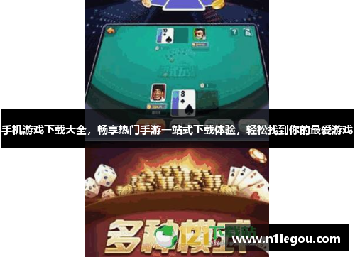 手机游戏下载大全，畅享热门手游一站式下载体验，轻松找到你的最爱游戏