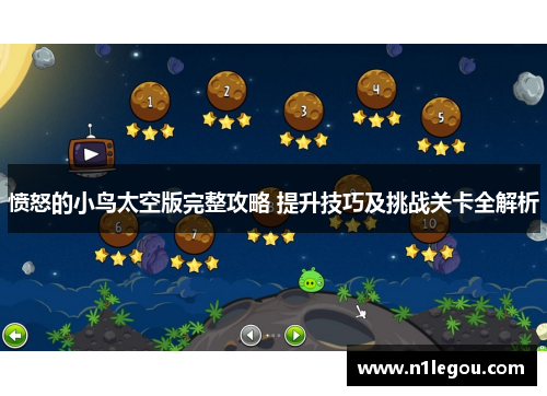 愤怒的小鸟太空版完整攻略 提升技巧及挑战关卡全解析