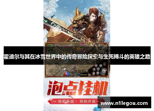 霍迪尔与其在冰雪世界中的传奇冒险探索与生死搏斗的英雄之路