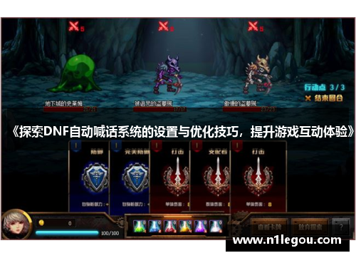 《探索DNF自动喊话系统的设置与优化技巧，提升游戏互动体验》