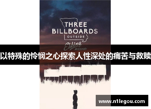 以特殊的怜悯之心探索人性深处的痛苦与救赎