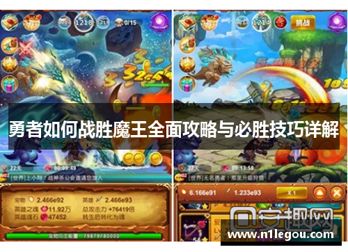 勇者如何战胜魔王全面攻略与必胜技巧详解