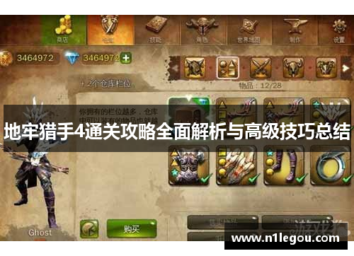 地牢猎手4通关攻略全面解析与高级技巧总结