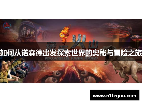 如何从诺森德出发探索世界的奥秘与冒险之旅