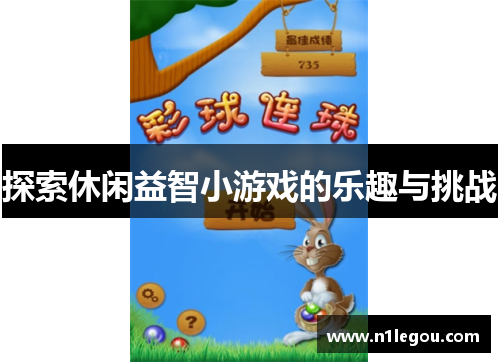 探索休闲益智小游戏的乐趣与挑战