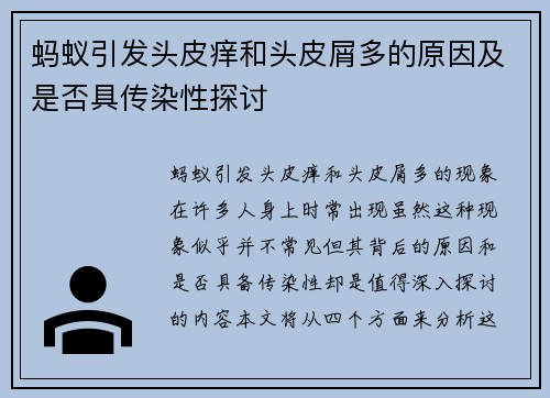 蚂蚁引发头皮痒和头皮屑多的原因及是否具传染性探讨