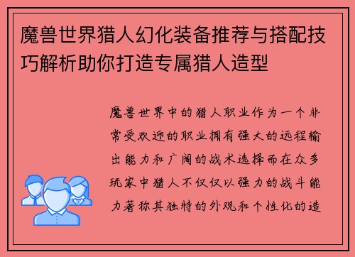 魔兽世界猎人幻化装备推荐与搭配技巧解析助你打造专属猎人造型