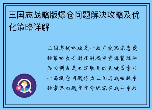 三国志战略版爆仓问题解决攻略及优化策略详解