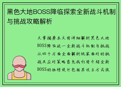 黑色大地BOSS降临探索全新战斗机制与挑战攻略解析