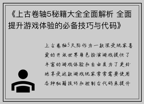 《上古卷轴5秘籍大全全面解析 全面提升游戏体验的必备技巧与代码》