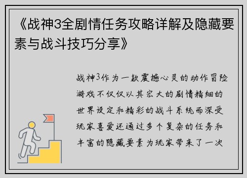 《战神3全剧情任务攻略详解及隐藏要素与战斗技巧分享》