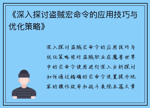 《深入探讨盗贼宏命令的应用技巧与优化策略》