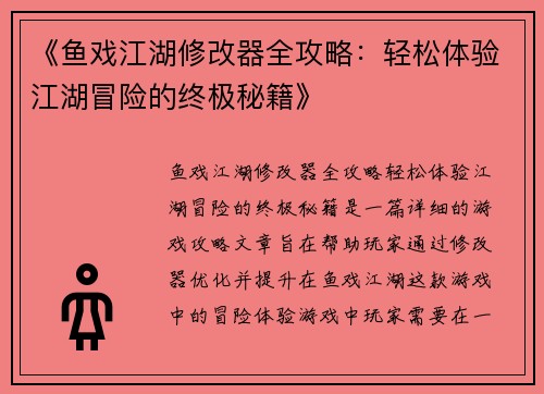 《鱼戏江湖修改器全攻略：轻松体验江湖冒险的终极秘籍》
