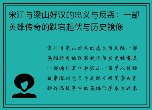 宋江与梁山好汉的忠义与反叛：一部英雄传奇的跌宕起伏与历史镜像